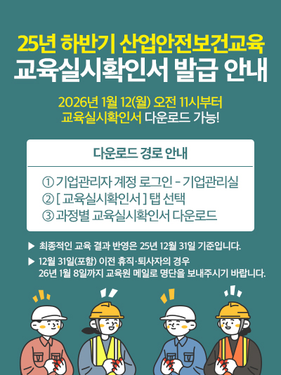 251223_기업_산업안전하반기수강안내.jpg